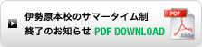 伊勢原本校サマータイム制終了のご案内