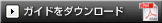 アマダスクールガイドのダウンロード