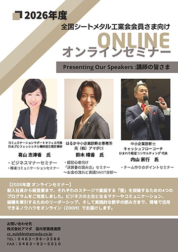 2026年度 全国シートメタル工業会会員さま向け オンラインセミナー