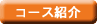 e-ラーニングコース紹介