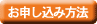 e-ラーニングお申し込み方法