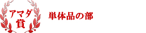 アマダ賞 単体品の部