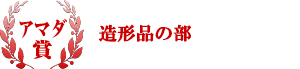 アマダ賞 造形品の部