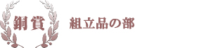 銅賞 組立品の部