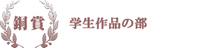 銅賞 学生作品の部