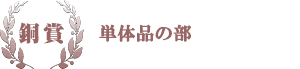 銅賞 単体品の部