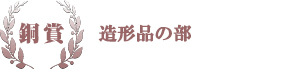 銅賞 造形品の部