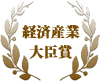 経済産業大臣賞