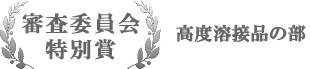 審査委員会特別賞