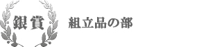 銀賞 組立品の部