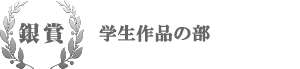 銀賞 学生作品の部