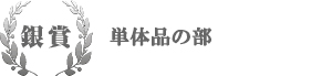 銀賞 単体品の部