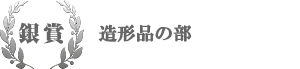 銀賞 造形品の部