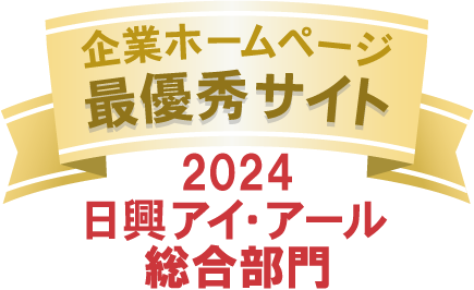ロゴ:日興アイ・アール 全上場企業ホームページ充実度ランキング「最優秀サイト」