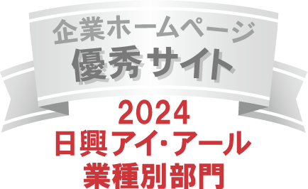 ロゴ:日興アイ・アール 全上場企業ホームページ業種別ランキング「優秀サイト」