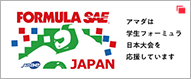 学生フォーミュラ公式サイト