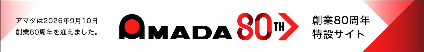 アマダは2026年9月10日創業80周年を迎えました。創業80周年特設サイト