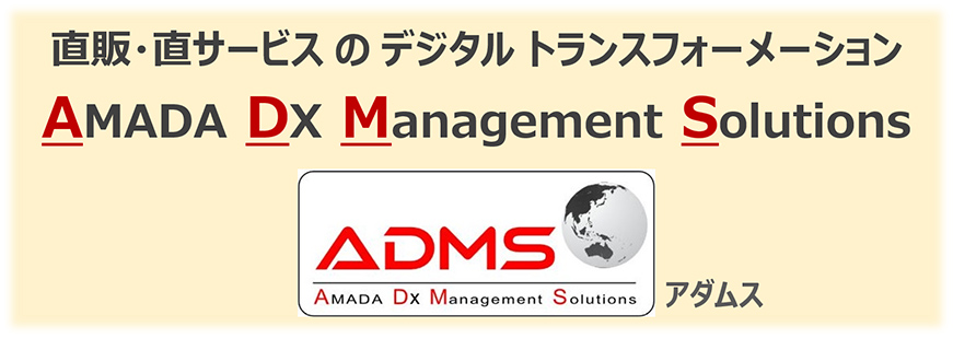 図版:販売・サービス 「ADMS」