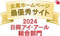 弊社サイトは日興アイ･アール株式会社の「2024年度 全上場企業ホームページ充実度ランキング」にて総合部門最優秀サイトに選ばれました。