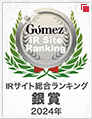 Gomez / IRサイト総合ランキング銅賞（2024年）