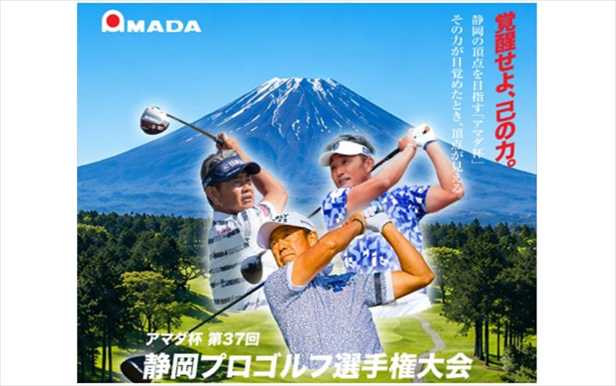 写真:静岡プロゴルフ選手権大会の広告