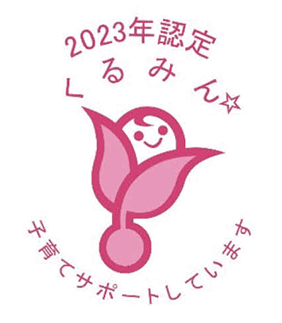 ロゴ:2023年認定子育てサポート企業くるみん