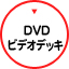 DVDビデオデッキ