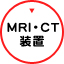 MRI・CT装置