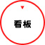 看板