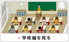 学校編を見る