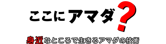 ここにアマダ？身近なところで生きるアマダの技術