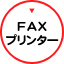 FAX・プリンター