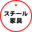 スチール家具