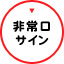 非常口サイン