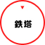 鉄塔