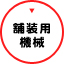 舗装用機械