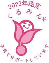 2023年認定 くるみん