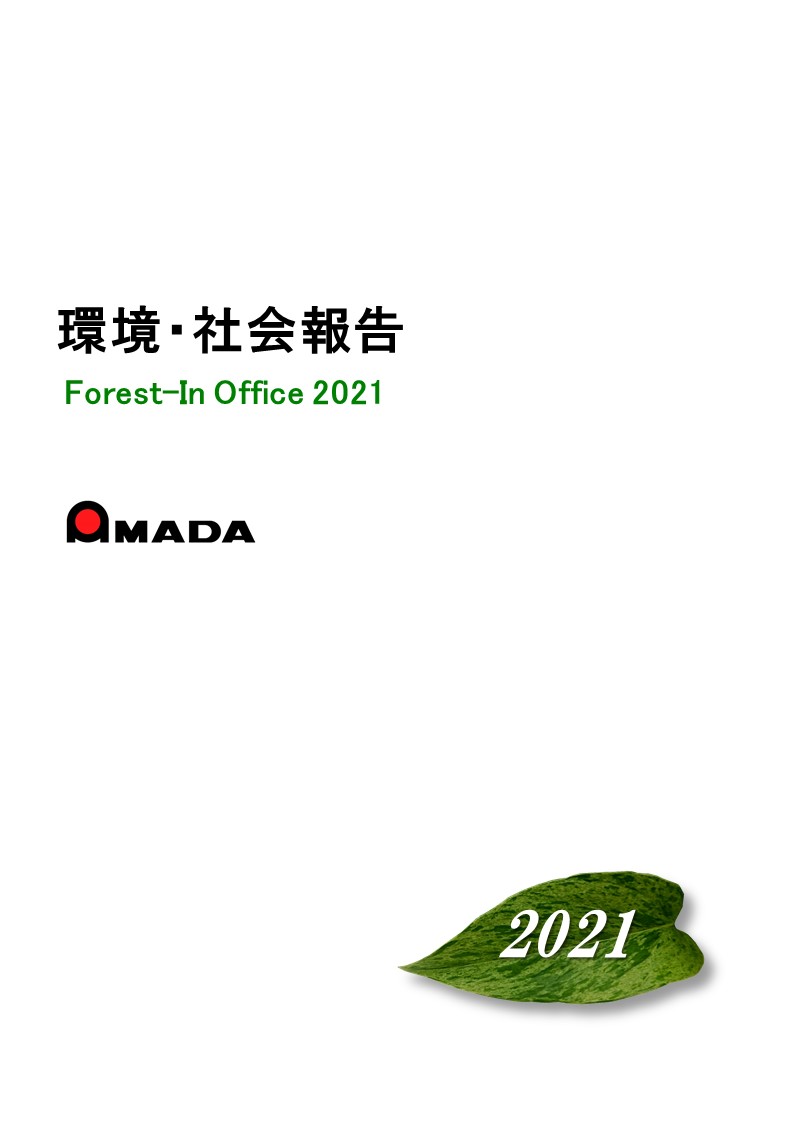 アマダグループ環境 社会報告書 株式会社アマダ