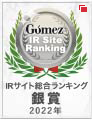 Gomez / IRサイト総合ランキング銀賞（2022年）