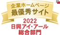 弊社サイトは日興アイ･アール株式会社の「2022年度 全上場企業ホームページ充実度ランキング」にて総合ランキング最優秀企業に選ばれました。