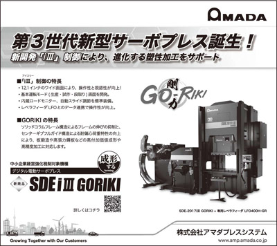 【広告掲載】「サーボ駆動式プレス機特集」（日刊工業新聞 12/21）