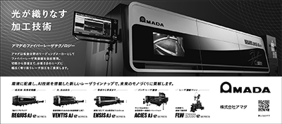 Mada Machine 【広告掲載】「レーザー加工機と加工技術」(日刊工業新聞 2/14)|メディア情報|News一覧|アマダ