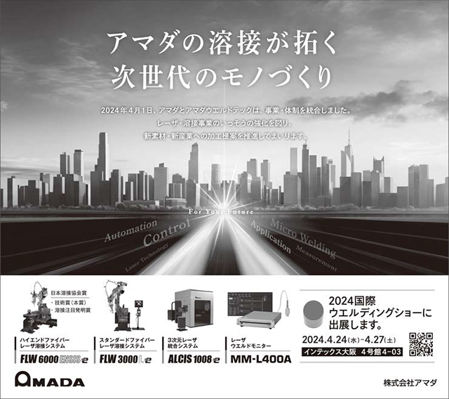【広告掲載】「2024国際ウエルディングショー特集」（日刊工業新聞 4/17）