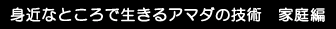 身近なところで生きるアマダの技術 家庭編