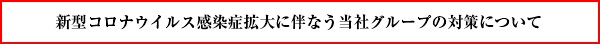 コロナウイルス対応